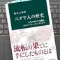 「ユダヤ人の歴史-古代の興亡から離散、 ホロコースト、シオニズムまで」鶴見 太郎