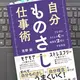 「自分ものさし仕事術　ブレずにストレス0で成果を2倍にする方法」 吉野 創