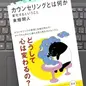 「カウンセリングとは何か 変化するということ」 東畑 開人
