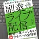 「顔出しナシで安全に月10万円稼ぐ 副業としてのライブ配信」 高野寿子