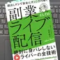 「顔出しナシで安全に月10万円稼ぐ 副業としてのライブ配信」 高野寿子