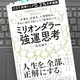 「ミリオンダラー強運思考 ―仕事も、お金も、人間関係も。 ずるいほどうまくいく「最初の１％」」冨田顕子