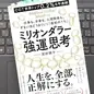 「ミリオンダラー強運思考 ―仕事も、お金も、人間関係も。 ずるいほどうまくいく「最初の１％」」冨田顕子