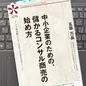 「中小企業のための、儲かるコンサル商売の始め方 ―リスク最小限に上手に立ち上げる５大ポイント」 五藤万晶