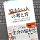 「「悩まない人」の考え方ー 1日1つインストールする 一生悩まない最強スキル30」木下勝寿