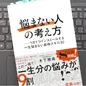 「「悩まない人」の考え方ー 1日1つインストールする 一生悩まない最強スキル30」木下勝寿