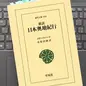 「新訳 日本奥地紀行」イザベラ・バード