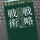 「世界史の名将たちの「戦略と戦術」  この社会で賢く生きる方法は歴史が教えてくれる」 神野 正史