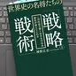 「世界史の名将たちの「戦略と戦術」  この社会で賢く生きる方法は歴史が教えてくれる」 神野 正史