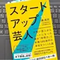 「スタートアップ芸人 ─ お笑い芸人からニートになった 僕が「仲間力」で年商146億円の会社をつくった話」 森　武司