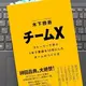 「チームX(エックス) ─ストーリーで学ぶ １年で業績を13倍にしたチームのつくり方」 木下勝寿 