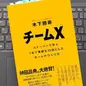 「チームX(エックス) ─ストーリーで学ぶ １年で業績を13倍にしたチームのつくり方」 木下勝寿 