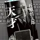 「天才」石原慎太郎