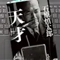 「天才」石原慎太郎