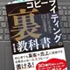 「コピーライティングの「裏」教科書  ずるいほど売れる13の原理原則」 野口隼都