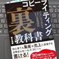「コピーライティングの「裏」教科書  ずるいほど売れる13の原理原則」 野口隼都
