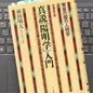 「真説「陽明学」入門: 黄金の国の人間学」 林田 明大