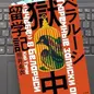 「ベラルーシ獄中留学記」照井 希衣