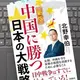 「【新版】中国に勝つ日本の大戦略」北野幸伯