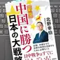 「【新版】中国に勝つ日本の大戦略」北野幸伯