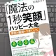 「「魔法の１秒笑顔」ハッピー大全　家庭も職場もうまくいく」 杉浦永子