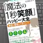 「「魔法の１秒笑顔」ハッピー大全　家庭も職場もうまくいく」 杉浦永子