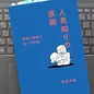 「人見知りの仮面」豊留 菜瑞