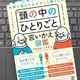 「仕事で疲れた心がすっと軽くなる 「頭の中のひとりごと」言いかえ図鑑」 片田智也 , 川見敦子