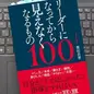上司になったら読む本「リーダーになってから見えなくなるもの100」 柴田昌孝