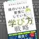 「科学的に証明された 頭のいい人が習慣にしている 学び方の戦略」 堀田秀吾