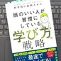 「科学的に証明された 頭のいい人が習慣にしている 学び方の戦略」 堀田秀吾