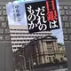 「日銀はだれのものか」中原 伸之