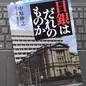 「日銀はだれのものか」中原 伸之