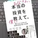 「お父さん、本当の投資を僕に教えて」高橋慶行