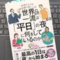 「世界の一流は「平日」の夜に何をしているのか」 越川慎司