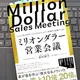 「ミリオンダラー営業会議」冨田 顕子