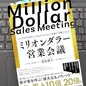 「ミリオンダラー営業会議」冨田 顕子