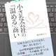 「小さな会社の「温める」商い」桜井伸子