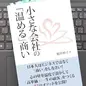 「小さな会社の「温める」商い」桜井伸子