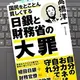 「国民をとことん貧しくする日銀と財務省の大罪」 高橋 洋一