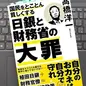 「国民をとことん貧しくする日銀と財務省の大罪」 高橋 洋一