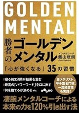 「勝者のゴールデンメンタル-「心が強くなる」35の習慣」飯山晄朗