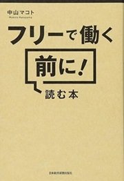 「フリーで働く前に! 読む本」中山 マコト