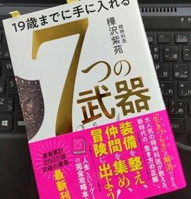 「19歳までに手に入れる7つの武器」樺沢 紫苑