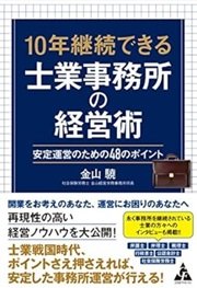 「10年継続できる士業事務所の経営術: 安定運営のための48のポイント」金山驍