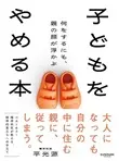 「子どもをやめる本 何をするにも、親の顔が浮かぶ」 平 光源