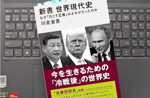 「新書 世界現代史 なぜ「力こそ正義」はよみがえったのか」 川北 省吾