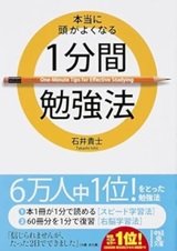 「本当に頭がよくなる1分間勉強法」石井 貴士 
