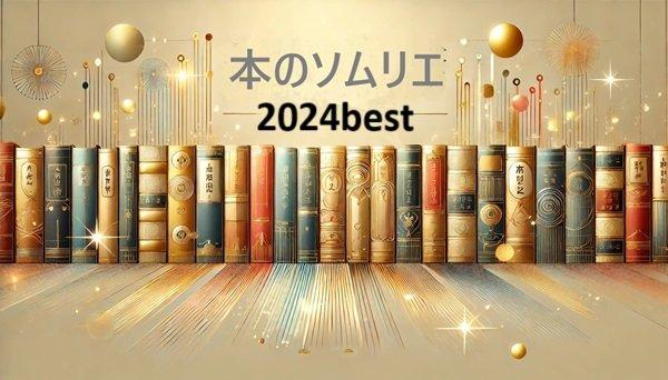 2024年：本のソムリエが選ぶおすすめ書籍ベスト