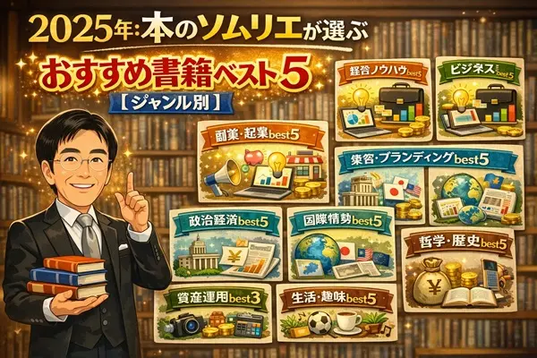 2025年:本のソムリエが選ぶおすすめ書籍ベスト